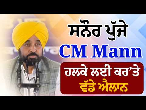 ਸਨੌਰ ਪੁੱਜੇ CM Mann, ਹਲਕੇ ਲਈ ਕਰ’ਤੇ ਵੱਡੇ ਐਲਾਨ