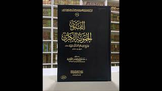 صورة (5) شرح الفتوى الحموية الكبرى - للشيخ سالم القحطاني