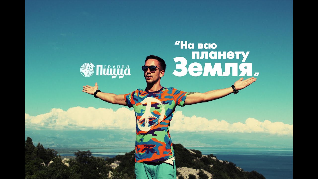 Пицца — На Всю Планету Земля