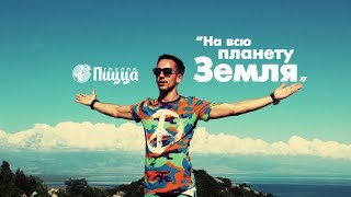 Пицца - На всю планету Земля