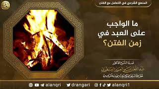 صورة ما الواجب على العبد في زمن الفتن؟ | الشيخ عبد الله العنقري