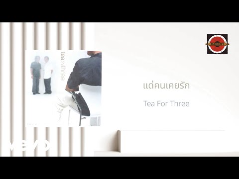 Tea For Three - แด่คนเคยรัก (Official Lyric Video)