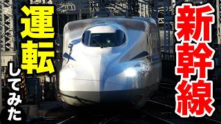 【完全再現】東海道新幹線を運転してみた！