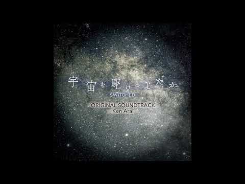 Ken Arai - MAGIC (Switched / 宇宙を駆けるよだか OST)