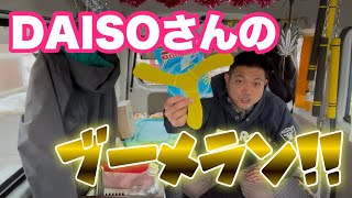 【100均玩具】ダイソーさんのブーメランで遊んでみた🪃