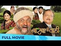 नारबाची वाडी Narbachi Wadi Full Marathi Movie HD Dilip Prabhavalkar Kishori Sh