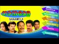 Ganamela Malayalam Film Song Mukesh Innocent Geetha Vijayan