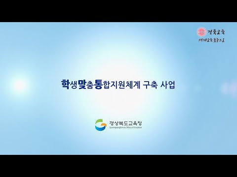 학생맞춤통합지원체계 구축 사업