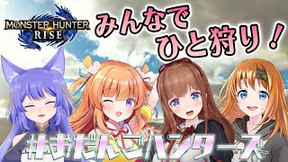 【#おだんごハンターズ】みんなでモンハンライズ！【保崎メンマ視点】