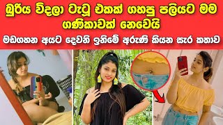 "බුරිය විදලා ටැටූ එකක් ගහපු පලියට කෙල්ලෙක් ගණිකාවක් වෙන්නේ නැ" ඉෂානි විජේතුංග කියන කතාව |Ishani Wije