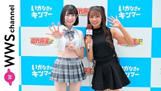 森脇梨々夏が柊木まいな（花いろは）にインタビュー！パステルブルーの制服風水着でイベントの盛り上がり語る！＜近代麻雀水着祭ファイナル＞