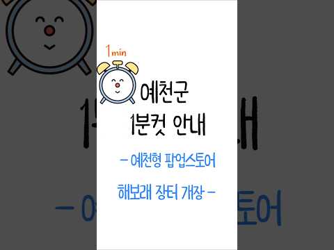[예천군1분컷안내] 예천형 팝업스토어 해보래장터 개장! #shorts