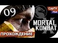 Mortal Kombat X - Серия 09 - Скорпион - Прохождение с русской ...
