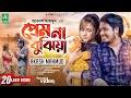 Prem Na Bujhiya (প্রেম না বুঝিয়া) Akash Mahmud | Bangla New Sad Song 2022 | 4k