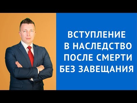 Вступление в наследство после смерти без завещания - Адвокат по гражданским делам