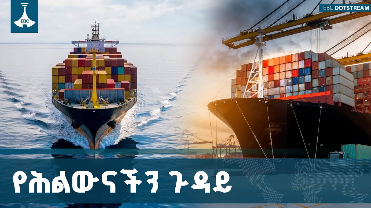 የባሕር በር - ለኢትዮጵያ ብሔራዊ ጥቅም መከበር ቀዳሚው ጉዳይ  ETV | EBC | EBCDOTSTREAM