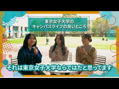 東京女子大学のキャンパスライフの良いところ｜東女生インタビュー　#大学生活 #キャンパスライフ #大学生インタビュー #東京女子大学 #女子大