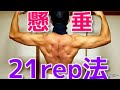 【懸垂筋肉】広背筋を筋肥大させる21レップス法！