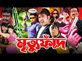 Mrittu Faad মৃত্যু ফাঁদ Bangla Full Movie HD Sohel Rani Urmila Megha Prema Ali R