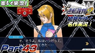 【楽しく実況!】▼初見がゆく、名作実況!▼逆転裁判2編【Part43】