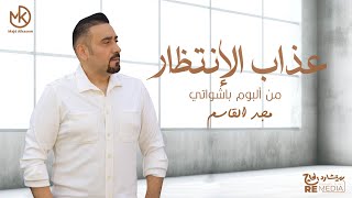 كلمات اغنية عذاب الانتظار مجد القاسم