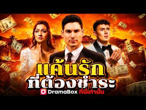 แค้นรักที่ต้องชำระ(พากย์ไทย)#dramabox