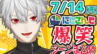 【7月14日】にじさんじ 爆笑シーン 切り抜きまとめ【葛葉/渡会雲雀/星川サラ/伊波ライ/立伝都々/シェリン・バーガンディ/甲斐田晴/宇佐美リト/栞葉るり/鷹宮リオン/静凛】