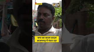 'सपा का काला बादल आजमगढ़ में मंडरा रहा'