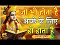 जो भी होता है अच्छे के लिए ही होता है |Krishna Motivational Speech |Krishna Vani Geeta Saar #krishna