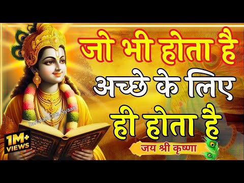 जो भी होता है अच्छे के लिए ही होता है |Krishna Motivational Speech |Krishna Vani Geeta Saar #krishna