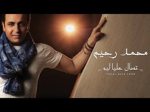 تسأل عليا ليه محمد رحيم