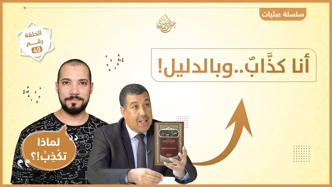 رشيد أيلال يكذب على السيدة عائشة والبخاري
