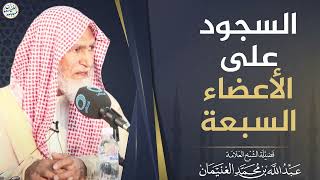 صورة السجود على الأعضاء السبعة | العلامة عبدالله الغنيمان