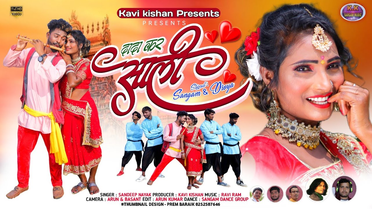 दादा कर साली/DADA KAR SALI/NEW NAGPURI VIDEO/SANDEEP NAYAK/FULL VIDEO/CAST SANGAM & DIVYA