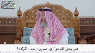 90 - هل يجوز الدخول في مشروع بمال الزكاة؟ - عثمان الخميس