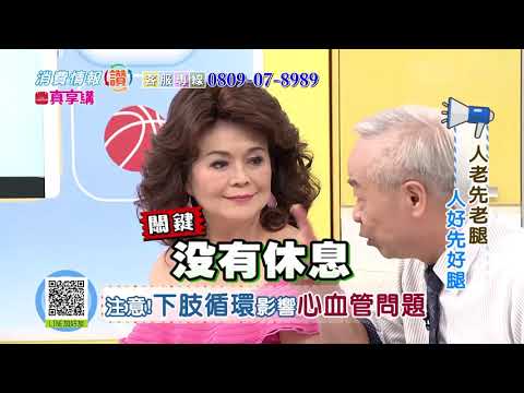 人老先老腿 人好先好腿 (來賓:侯麗芳、吳榮沛院長、Laurence、萬家妤)