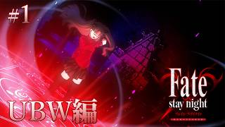 【UBW編＃1】それはあったかもしれない"もう一つの物語"【Fate/Stay Night REMASTERED / ネタバレあり】