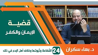 #قضايا_منهجية قضية الإيمان والكفر 24 | الشفاعة وثبوتها وخلاف أهل البدع في ذلك | د.بهاء سكران image
