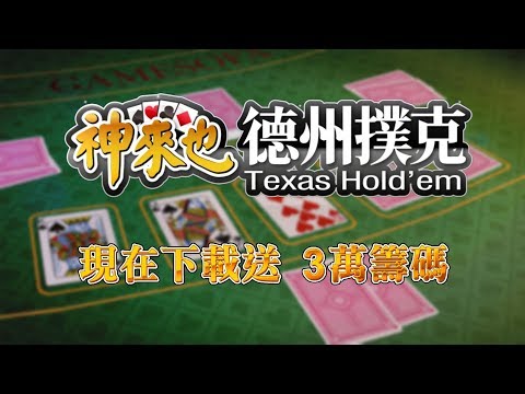 德州撲克 神來也德州撲克(Texas Poker) video