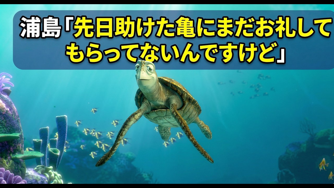 浦島「先日助けた亀にまだお礼してもらってないんですけど」【タートルトーク】東京ディズニーシー