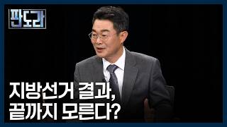 지방선거 격전지 늘었다? 이재오, 유인태가 말하는 선거 판세 혼전 이유는? [판도라] MBN 260514 방송