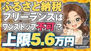 ふるさと納税、フリーランスの上限は？売上500万で5万6千円【ワンストップは使えません】