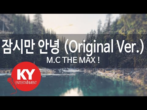 [KY ENTERTAINMENT] 잠시만 안녕 (Original Ver.) - M.C THE MAX ! (KY.78247) / KY Karaoke