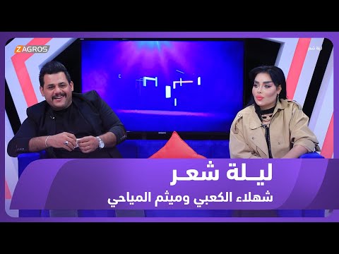 شاهد بالفيديو.. ليلة شعر الموسم الثاني || الشاعرة شهلاء الكعبي والشاعر ميثم المياحي
