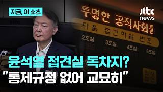 '윤석열 접견실 독차지' 논란에…제한 검토 VS 사실 아냐｜지금 이 쇼츠