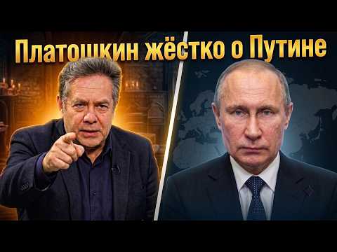 Платошкин жёстко о Путине: международные провокации против России — что происходит на самом деле