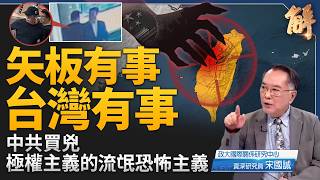 中共黑幫男毆矢板明夫 國台辦狡賴被質疑 中共核訛詐露餡！台灣軍方揭：從海上發射非潛射 美日水下聽音 無人潛艦鎖死共軍核潛艦！｜宋國誠｜新聞大破解【2026年7月8日】