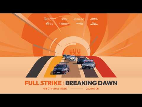 FULL STRIKE : BREAKING DAWN | 2026 인제 GT 마스터즈 R4 프로모 | 9.6 인제스피디움