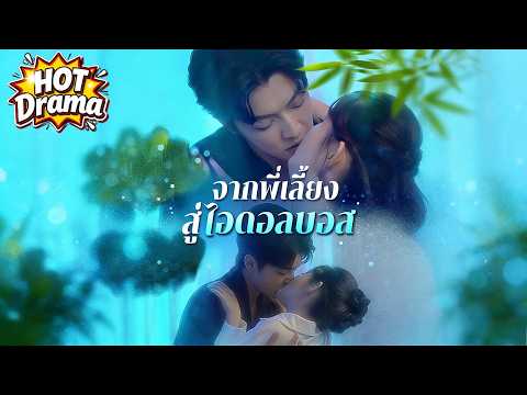 【พากย์ไทย】จากพี่เลี้ยงสู่ไอดอลบอส#dramabox #drama #hotdrama #newdrama