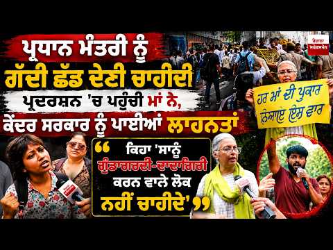 PM Modi Should Resign? | Delhi Protest: Mother Slams Centre, Says \